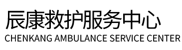 丹寨县辰康救护车出租
